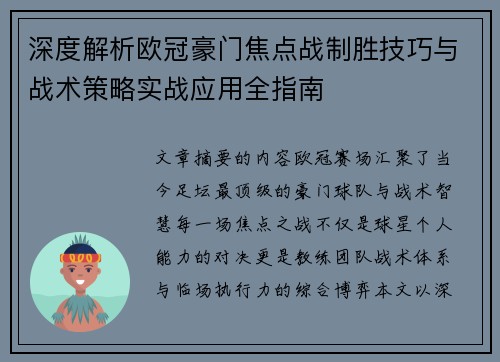 深度解析欧冠豪门焦点战制胜技巧与战术策略实战应用全指南 深度解析欧冠豪门焦点战制胜技巧与战术策略实战应用全指南
