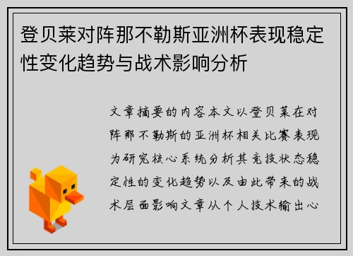 登贝莱对阵那不勒斯亚洲杯表现稳定性变化趋势与战术影响分析 登贝莱对阵那不勒斯亚洲杯表现稳定性变化趋势与战术影响分析