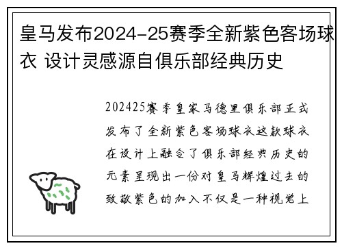 皇马发布2024-25赛季全新紫色客场球衣 设计灵感源自俱乐部经典历史