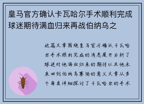 皇马官方确认卡瓦哈尔手术顺利完成球迷期待满血归来再战伯纳乌之