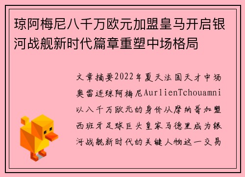 琼阿梅尼八千万欧元加盟皇马开启银河战舰新时代篇章重塑中场格局