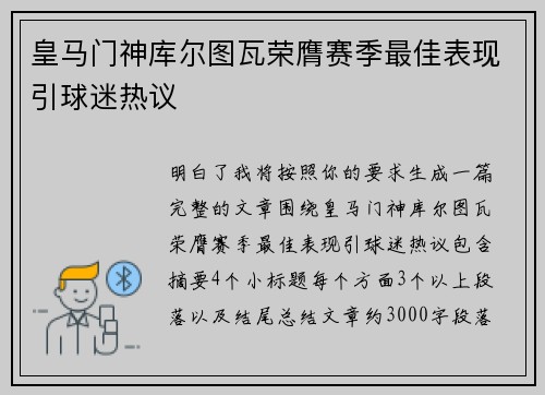 皇马门神库尔图瓦荣膺赛季最佳表现引球迷热议
