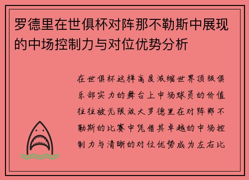 罗德里在世俱杯对阵那不勒斯中展现的中场控制力与对位优势分析 罗德里在世俱杯对阵那不勒斯中展现的中场控制力与对位优势分析