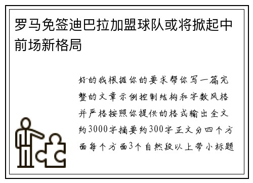 罗马免签迪巴拉加盟球队或将掀起中前场新格局 罗马免签迪巴拉加盟球队或将掀起中前场新格局