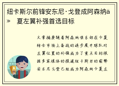 纽卡斯尔前锋安东尼·戈登成阿森纳今夏左翼补强首选目标 纽卡斯尔前锋安东尼·戈登成阿森纳今夏左翼补强首选目标
