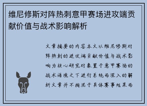 维尼修斯对阵热刺意甲赛场进攻端贡献价值与战术影响解析