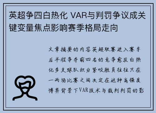 英超争四白热化 VAR与判罚争议成关键变量焦点影响赛季格局走向