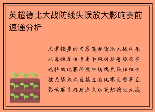 英超德比大战防线失误放大影响赛前速递分析