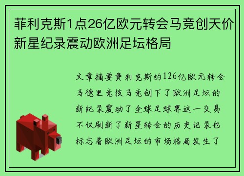 菲利克斯1点26亿欧元转会马竞创天价新星纪录震动欧洲足坛格局