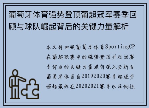 葡萄牙体育强势登顶葡超冠军赛季回顾与球队崛起背后的关键力量解析