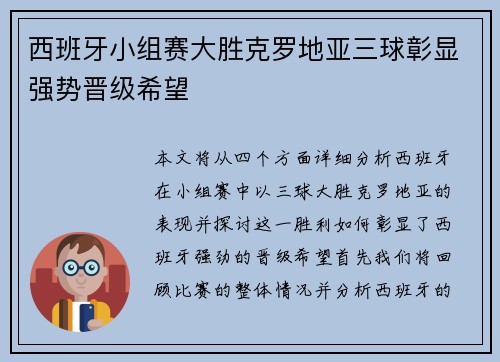 西班牙小组赛大胜克罗地亚三球彰显强势晋级希望