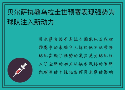 贝尔萨执教乌拉圭世预赛表现强势为球队注入新动力