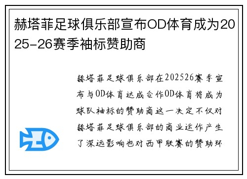 赫塔菲足球俱乐部宣布OD体育成为2025-26赛季袖标赞助商