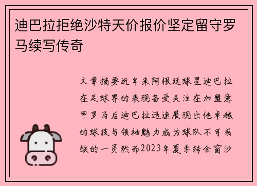 迪巴拉拒绝沙特天价报价坚定留守罗马续写传奇