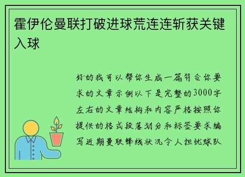 霍伊伦曼联打破进球荒连连斩获关键入球