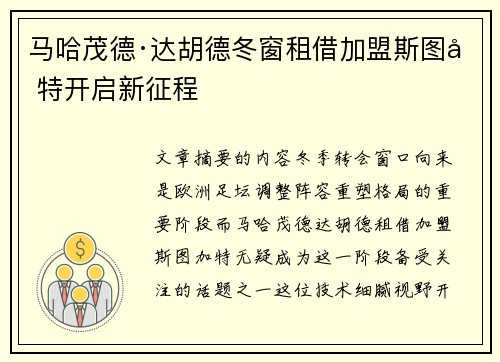 马哈茂德·达胡德冬窗租借加盟斯图加特开启新征程