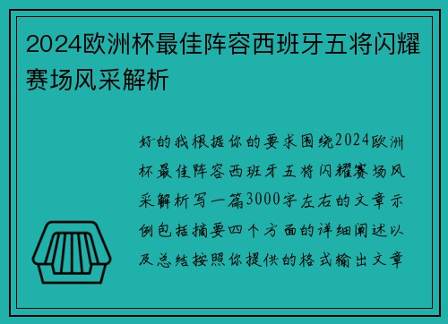 2024欧洲杯最佳阵容西班牙五将闪耀赛场风采解析