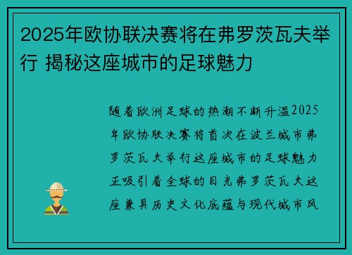 2025年欧协联决赛将在弗罗茨瓦夫举行 揭秘这座城市的足球魅力