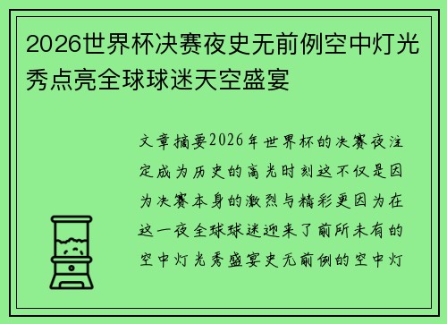 2026世界杯决赛夜史无前例空中灯光秀点亮全球球迷天空盛宴