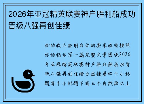 2026年亚冠精英联赛神户胜利船成功晋级八强再创佳绩 2026年亚冠精英联赛神户胜利船成功晋级八强再创佳绩