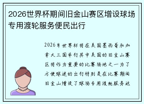 2026世界杯期间旧金山赛区增设球场专用渡轮服务便民出行 2026世界杯期间旧金山赛区增设球场专用渡轮服务便民出行