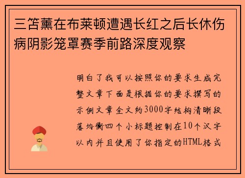 三笘薰在布莱顿遭遇长红之后长休伤病阴影笼罩赛季前路深度观察