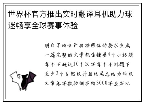 世界杯官方推出实时翻译耳机助力球迷畅享全球赛事体验