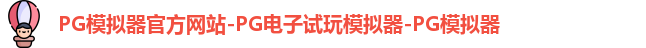 PG模拟器官方网站-PG电子试玩模拟器-PG模拟器